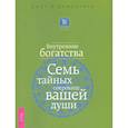 russische bücher: Демартини Дж. Ф. - Внутренние богатства. Семь тайных сокровищ вашей души