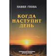 russische bücher: Глоба П. - Когда наступит день. Сакральный календарь древних ариев
