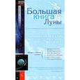 russische bücher: Семенова А. - Большая книга Луны