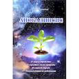 russische bücher: Старинская Н.Б. - Апокалипсис. О мироустройстве. О скрытых силах природы