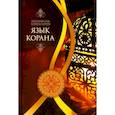 russische bücher: Хошманеш Абульфазль - Язык Корана