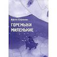 russische bücher:  - Горемыки миленькие