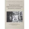 russische bücher:  - Формирование эффективной команды духовных лидеров