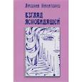 russische bücher: Никитенко Арсения - Взгляд ясновидящей. Книга 1