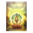 russische bücher: Гададхара Пандит дас - Шри Нрисимха кавача