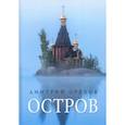 russische bücher: Дмитрий О. - Остров: рассказы о старцах