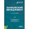 russische bücher: Лаврушин Олег Иванович - Банковский менеджмент. Учебник