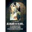 russische bücher: Лебедев А.П. - Великий и в малом... Исследования по истории Русской Церкви