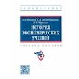 russische bücher: Ковнир Владимир Николаевич - История экономических учений. Учебное пособие