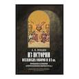 russische bücher: А. П. Лебедев - Из истории Вселенских соборов IV и V вв. Приложение к сочинению "История Вселенских соборов IV и V вв."