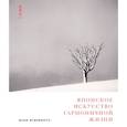 russische bücher: Фудзимото М. - Японское искусство гармоничной жизни