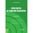 russische bücher: Малкина-Пых Ирина Германовна - Практикум по гендерной психологии. Учебное пособие