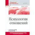 russische bücher: Слотина Т В - Психология отношений. Учебное пособие для вузов. Стандарт третьего поколения