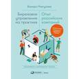 russische bücher: Разгуляев В. - Бирюзовое управление на практике. Опыт российских компаний