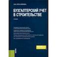 russische bücher: Герасимова Лариса Николаевна - Бухгалтерский учет в строительстве. Учебник