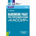 russische bücher: Тюленева Татьяна Александровна - Выполнение работ по профессии "Кассир". Учебник