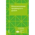 russische bücher: Антипина Ольга Николаевна - Микроэкономика продвинутого уровня. Учебное пособие