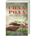 russische bücher: Солодовникова Оксана Владимировна - Сила рода. Уникальные практики