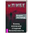 russische bücher: Зеланд Вадим - кЛИБЕ. Конец иллюзии стадной безопасности