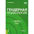russische bücher: Малкина-Пых Ирина Германовна - Гендерная психология. Учебное пособие