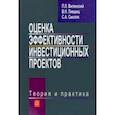 russische bücher: Виленский Петр Львович - Оценка эффективности инвестиционных проектов. Теория и практика. Учебное пособие