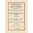 russische bücher: Друковцов Сергей Васильевич - Экономическое наставление дворянам, крестьянам, поварам и поварихам