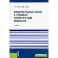 russische bücher: Линник Юрий Николаевич - Международный бизнес в топливно-энергетическом комплексе. Учебник