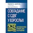 russische bücher: Рассел А. Баркли, Кристина М. - Совладание с СДВГ у взрослых: достижение успеха на работе, дома и в отношениях