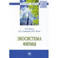 russische bücher: Попов Евгений Васильевич - Экосистема фирмы. Монография