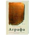 russische bücher: Профессор Таубе М.А. - Аграфа. О не записанных в Евангелии изречениях Иисуса Христа