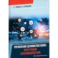 russische bücher: Левкин Г.Г. - Управление цепями поставок: интеграция и взаимодействие