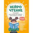 russische bücher: Сухомлинова Т.А. - НейроЧтение: тренажер для развития навыка смыслового чтения