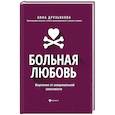 russische bücher: Друзьякова А.А. - Больная любовь: исцеление от эмоциональной зависимости