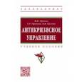 russische bücher: Орехов Владимир Иванович - Антикризисное управление. Учебное пособие