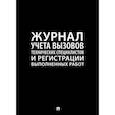 russische bücher:  - Журнал учета  вызова технических специалистов