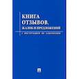 :  - Книга отзывов, жалоб и предложений. С инструкцией по заполнению