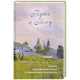 Путь к Богу. Советы и наставления святых