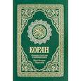 russische bücher: Гл. ред. Мухаммад Саид Аль-Рошд - Коран. Перевод смыслов и комментарии Валерии Пороховой