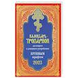 russische bücher:  - Календарь-тропарион для клироса и домашнего употребления. Крупным шрифтом 2023