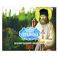 russische bücher:  - Наставления преподобного Серафима. Православный календарь на 2023 год