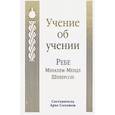 russische bücher: Шнеерсон Менахем-Мендл - Учение об учении