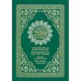 russische bücher: Гл. ред. Мухаммад Саид Аль-Рошд - Хадисы Пророка. Перевод и комментарии Иман Валерии Пороховой
