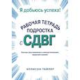 russische bücher: Тайлер Эллисон К. - Я добьюсь успеха. Рабочая тетрадь подростка с СДВГ