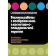 russische bücher: Хакманн Э. Джеймс Беннетт-Леви Д., Холмс Э.А. - Техники работы с воображением в когнитивно-поведенческой терапии. Оксфордское руководство