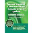 russische bücher: Маккей М., Лев А. - Терапия принятия и ответственности межличностных проблем