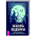 russische bücher: Кэтрин Эмма - Жизнь ведьмы. Практическое руководство