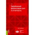 russische bücher: Соловьева Ольга Витальевна - Зарубежный финансовый учет и отчетность. Учебник