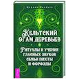 russische bücher: Идальго Шарлин - Кельтский огам деревьев. Ритуалы и учения гласных звуков семьи пихты и форфэды