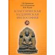 russische bücher: Ермакова Т.В., Островская Е.П., Рудой В.И. - Классическая буддийская философия