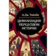 russische bücher: Тойнби А.Дж. - Цивилизация перед судом истории: сборник